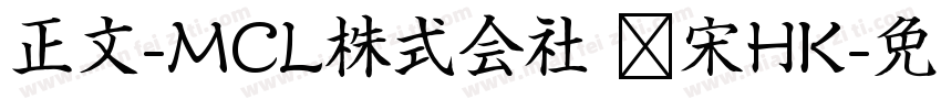 正文-MCL株式会社 标宋HK字体转换